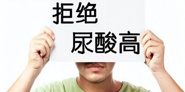 打破痛風(fēng)誤區(qū)：科學(xué)管理，遠(yuǎn)離病痛