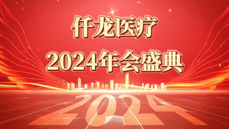 仟龍2024年會(huì)（完整）-封面