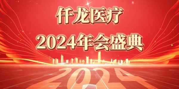 2024仟龍醫(yī)療年會盛典—感恩同行，共享榮光