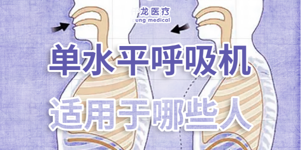 家庭護理必備：單水平 vs 雙水平呼吸機，到底該選哪個？??