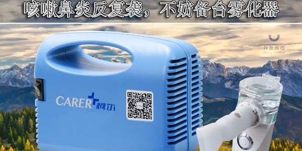 甲流換季輪番來襲,不妨備臺霧化器