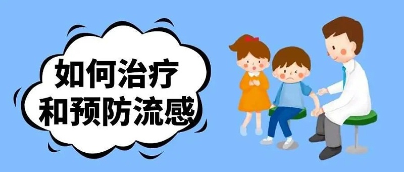 該如何預(yù)防夏季流感