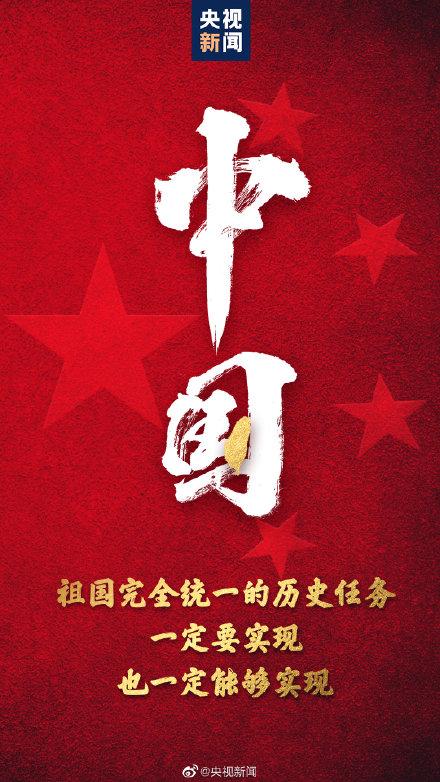 祖國完全統(tǒng)一的任務一定要實現(xiàn)
