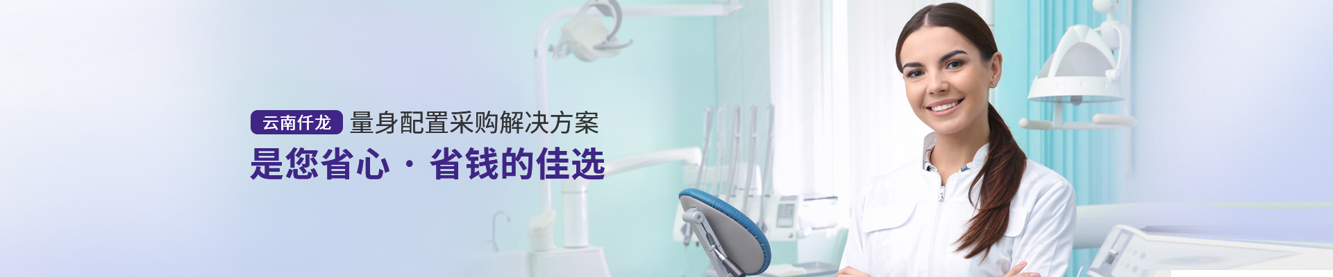 云南仟龍,量身配置采購解決方案，是您省心、省錢的佳選