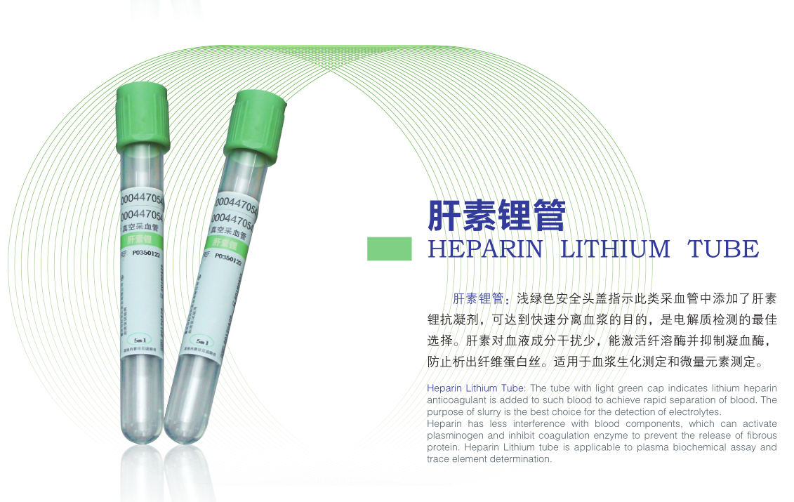 肝素鋰管