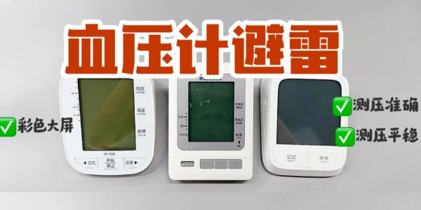 血壓計(jì)紅黑榜！上臂式電子血壓計(jì)真的yyds？
