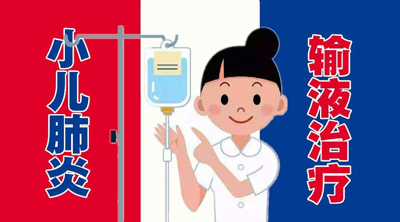 兒童肺炎使用輸液器輸液后幾天恢復(fù)