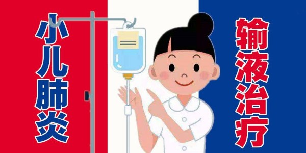 兒童肺炎使用輸液器輸液后幾天恢復