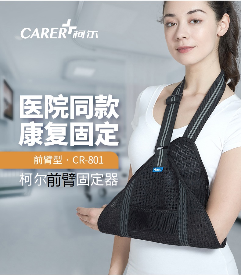 柯爾手臂固定帶