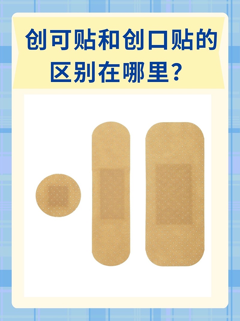 創(chuàng)口貼vs創(chuàng)可貼