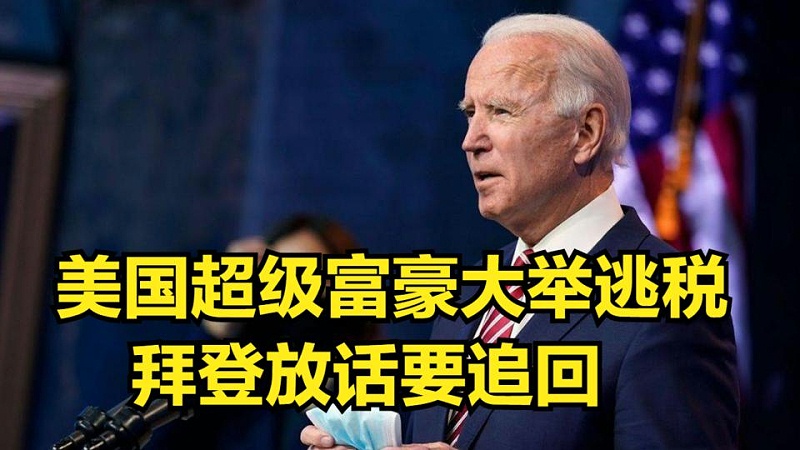 美國(guó)富人群體逃稅比較嚴(yán)重