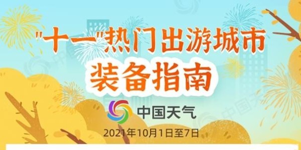 十一長假全國各地天氣地圖